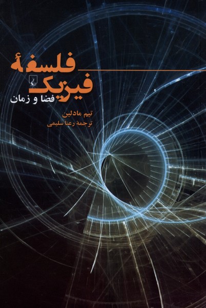 فلسفه‌ي فيزيك(فضاوزمان)ققنوس