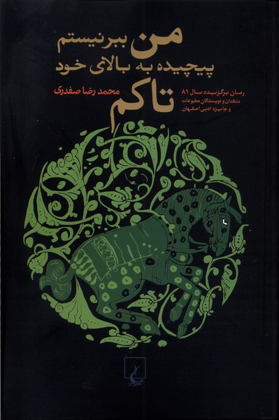 من ببر نيستم پيچيده به بالاي خود تاكم(ققنوس)