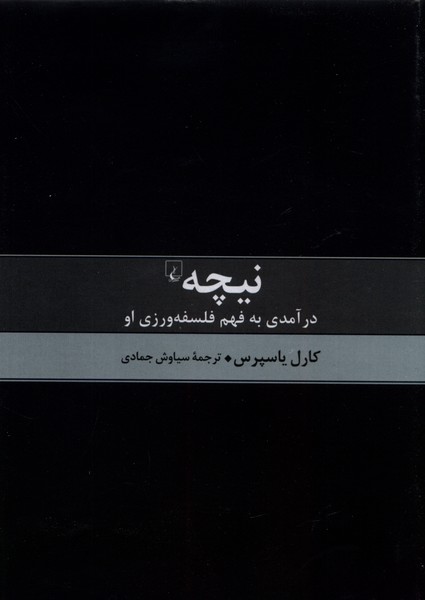 نيچه درآمدي به فهم فلسفه(ققنوس)