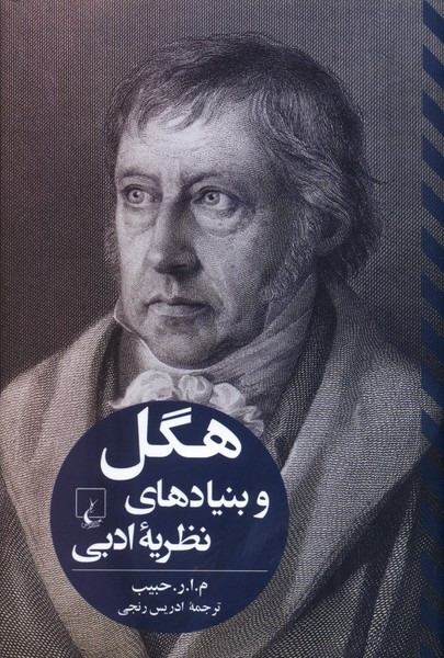 هگل ‌و بنيادهاي‌ نظريه ‌ادبي(تفاسيرفلسفي)ققنوس
