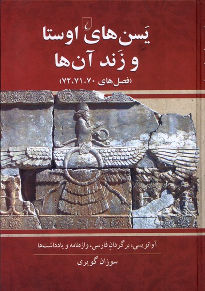 يسن‌هاي اوستا و زند آن‌ها(ققنوس)