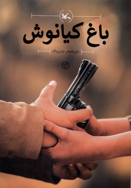 باغ كيانوش(كانون‌پرورش‌فكري)#