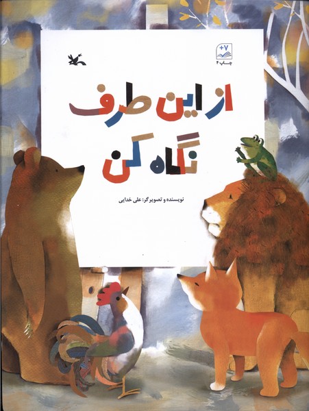 از اين طرف نگاه كن(كانون‌پرورش‌فكري)#