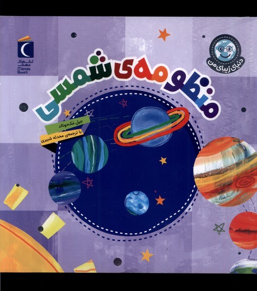 دنياي زيباي من(منظومه‌ي‌شمسي)محراب‌قلم #