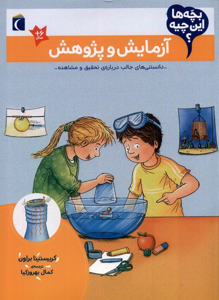 بچه‌ها اين چيه(آزمايش‌وپژوهش)محراب قلم #