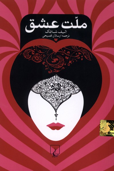 ملت عشق(شوميز،باهولوگرام)ققنوس
