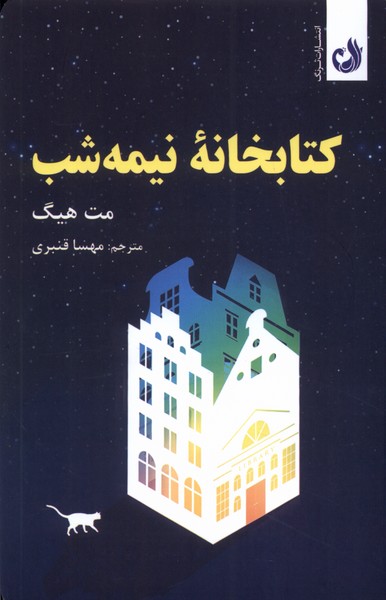 كتابخانه‌ي نيمه شب(ترنگ)
