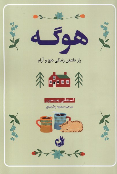 هوگه(رازداشتن‌زندگي‌دنج‌وآرام)ترنگ
