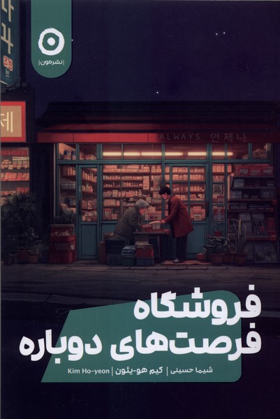 فروشگاه فرصت‌هاي دوباره(مون)
