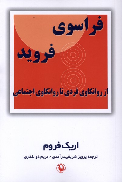 فراسوي فرويد(مرواريد)