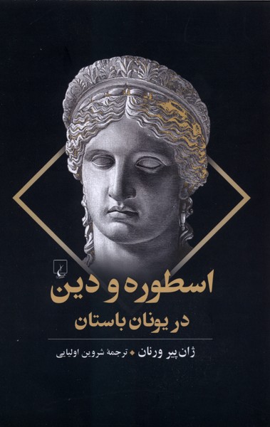 اسطوره و دين در يونان باستان(ققنوس)