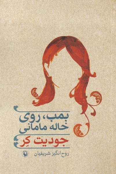 بمب روي خاله ماماني(مرواريد)