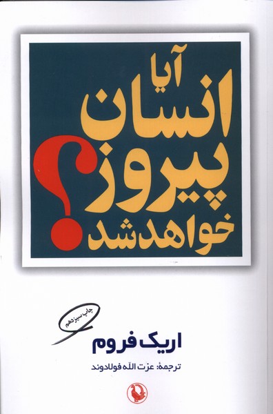 آيا انسان پيروز خواهد شد(مرواريد)