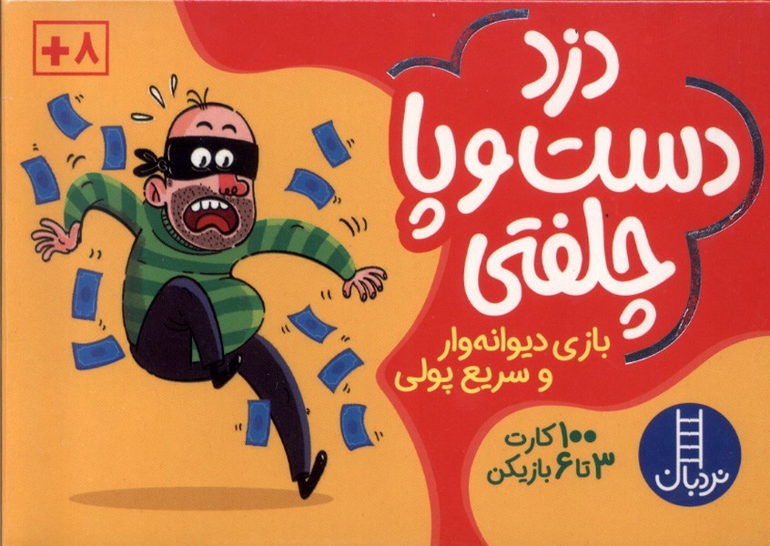 كارت دزد دست و پا چلفتي(نردبان)#