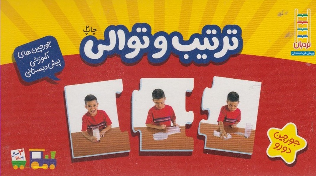 جورچين دو رو(ترتيب‌و‌توالي)نردبان #