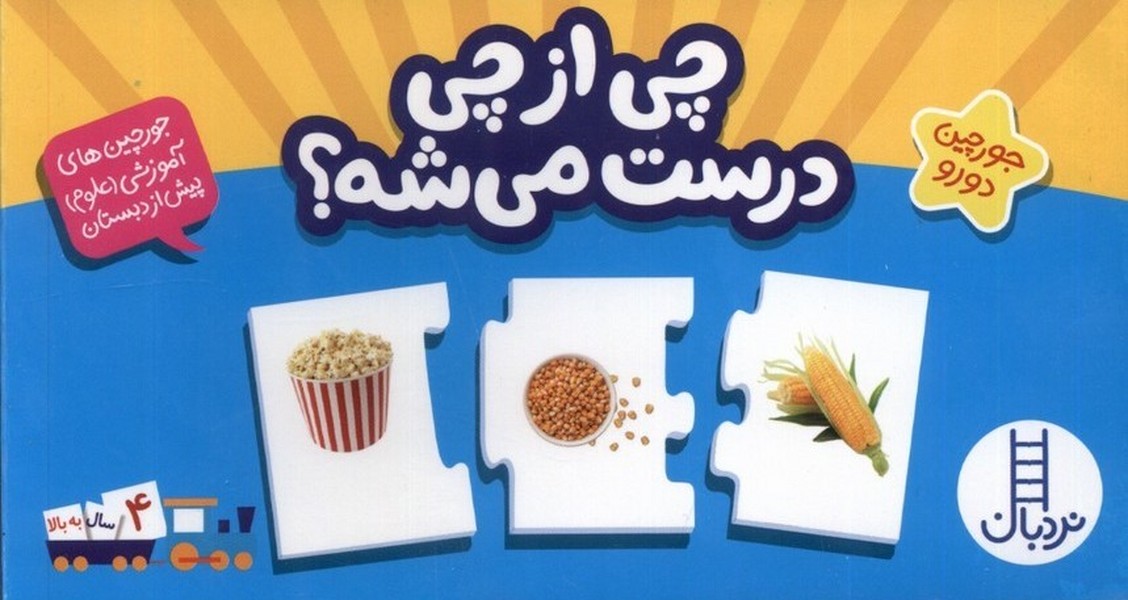 جورچين دو رو(چي‌از‌چي‌درست)نردبان#