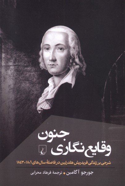 وقايع‌ نگاري ‌جنون(پژوهش‌كلاسيك‌فلسفه)ققنوس