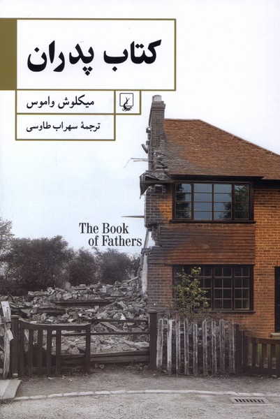 كتاب پدران(ققنوس)