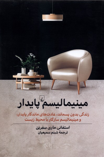 مينيماليسم پايدار(ققنوس)