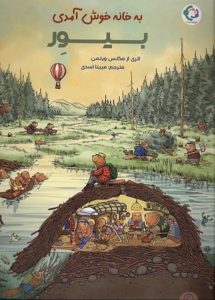به خانه خوش آمدي بيور(بازي‌وانديشه)#