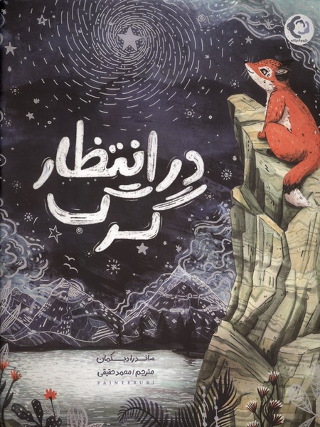 در انتظار گرگ(بازي‌وانديشه)#
