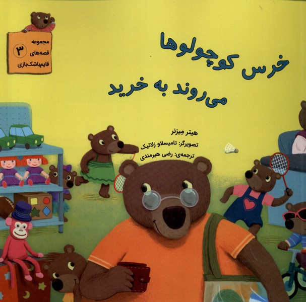 قصه‌هاي قايم‌باشك‌بازي(3)خريد(بازي‌انديشه) #