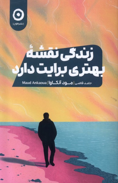 زندگي نقشه بهتري برايت دارد(مون)