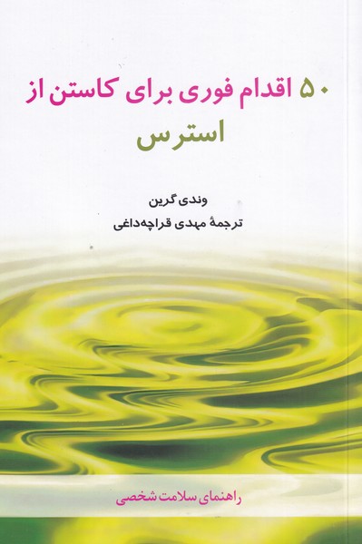 50 اقدام فوري براي كاستن از استرس(شباهنگ)