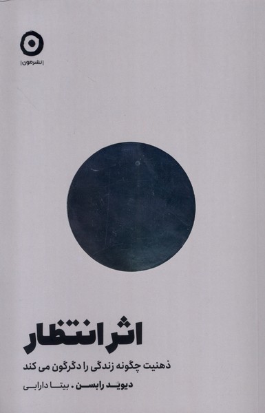 اثر انتظار(ذهنيت‌چگونه‌زندگي‌رادگرگون‌مي‌كند)مون