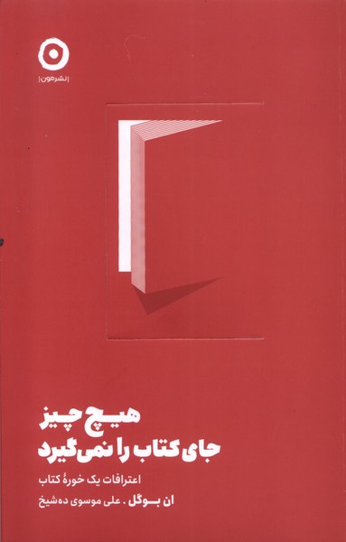 هيچ چيز جاي كتاب را نمي‌گيرد(مون)