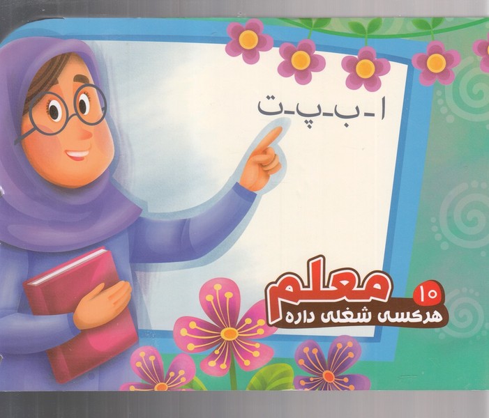 هر كسي شغلي داره(10)معلم(آريا‌نوين) #