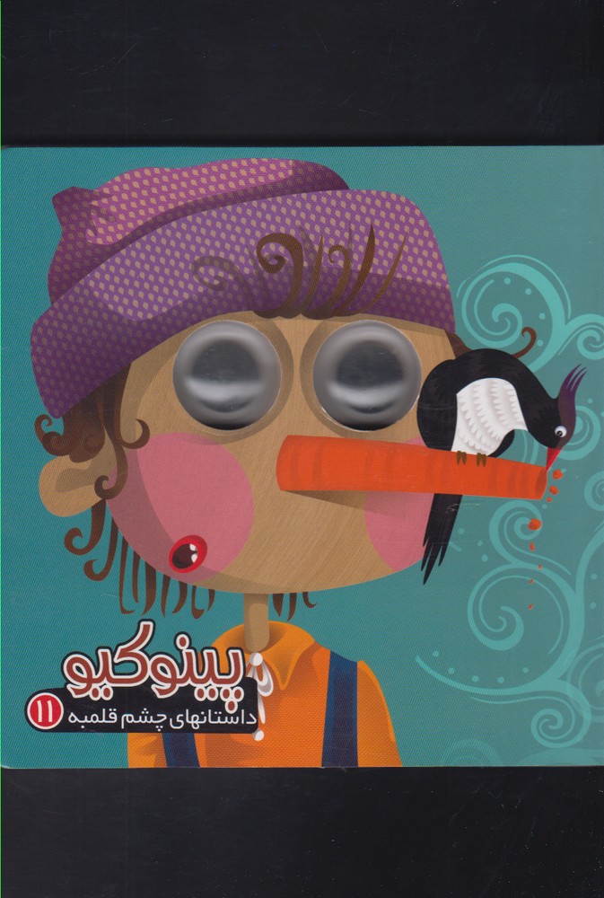 داستانهاي چشم قلمبه(11)پينوكيو(آريا‌نوين) #
