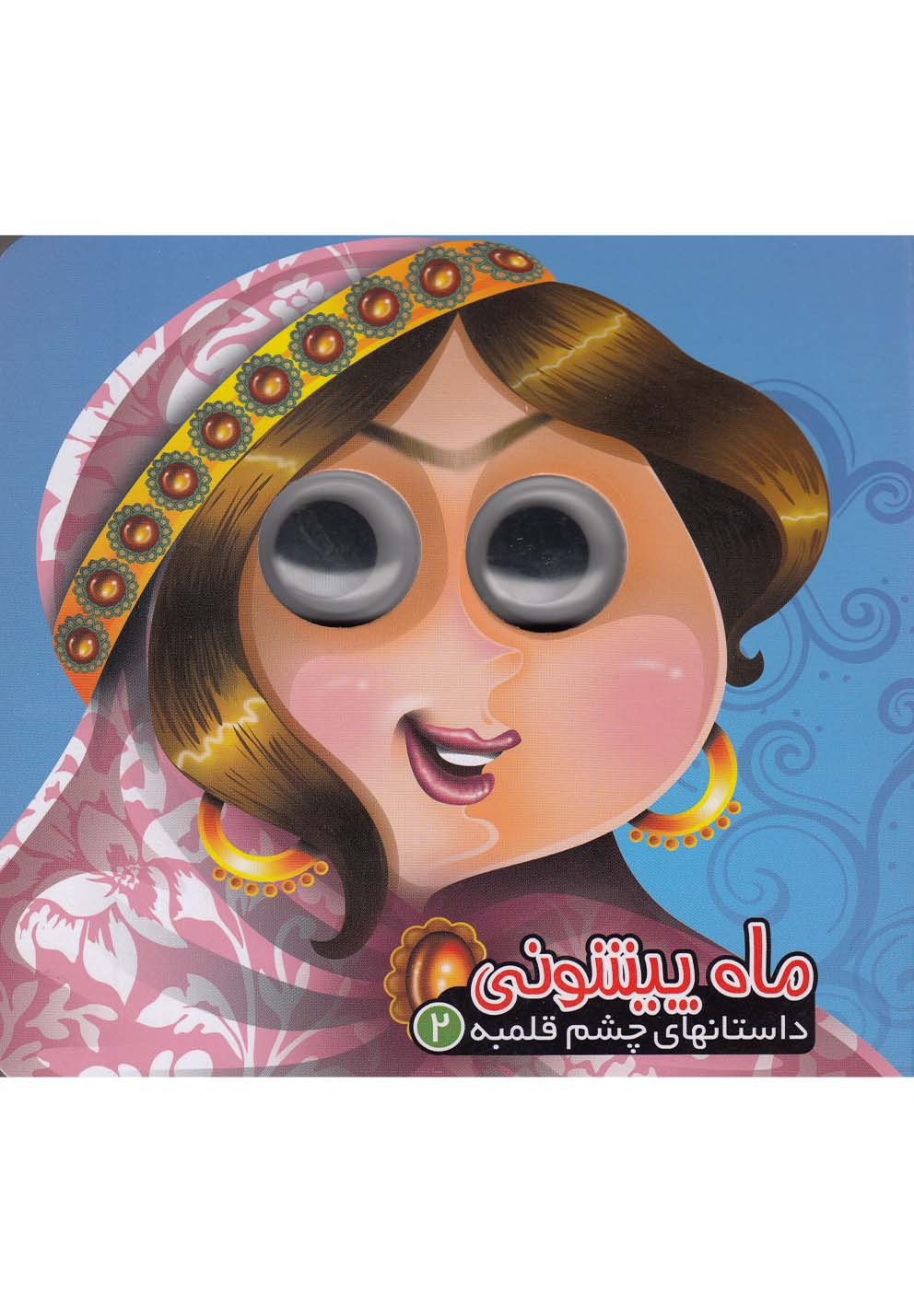 داستانهاي چشم قلمبه(2)ماه‌پيشوني(آريا‌نوين) #