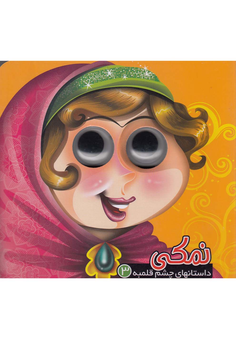 داستانهاي چشم قلمبه(3)نمكي(آريا‌نوين) #