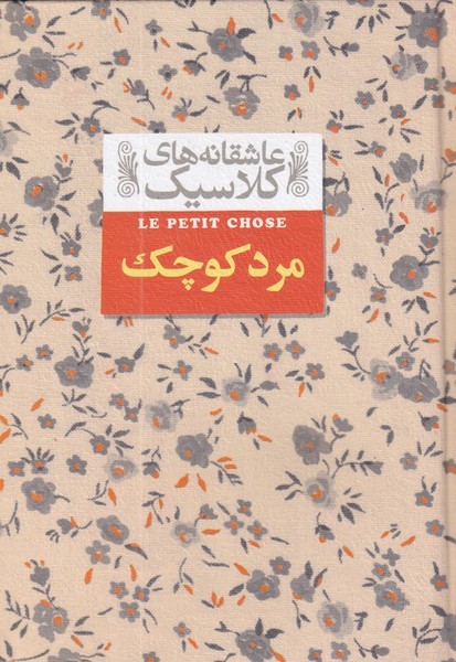 عاشقانه‎هاي كلاسيك(12)مردكوچك(افق) #