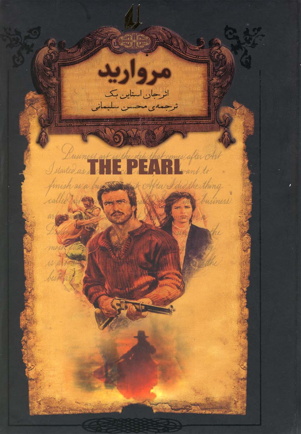 رمان‌هاي جاويدان جهان(9)مرواريد(افق) #