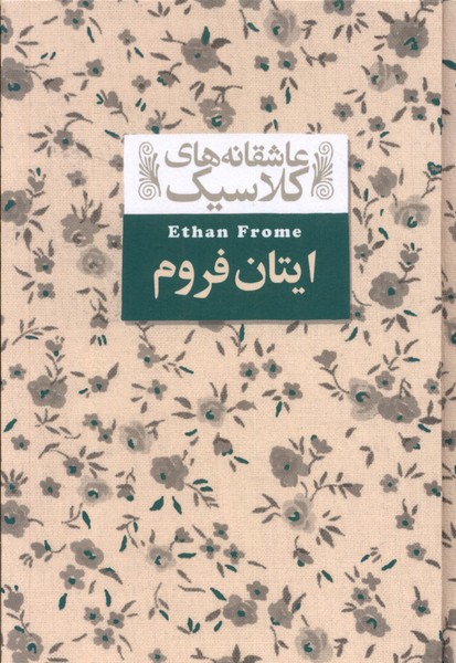 عاشقانه‎هاي كلاسيك(16)ايتان فروم(افق) #