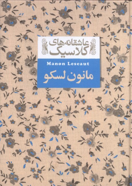 عاشقانه‎هاي كلاسيك(18)مانون لسكو(افق) #
