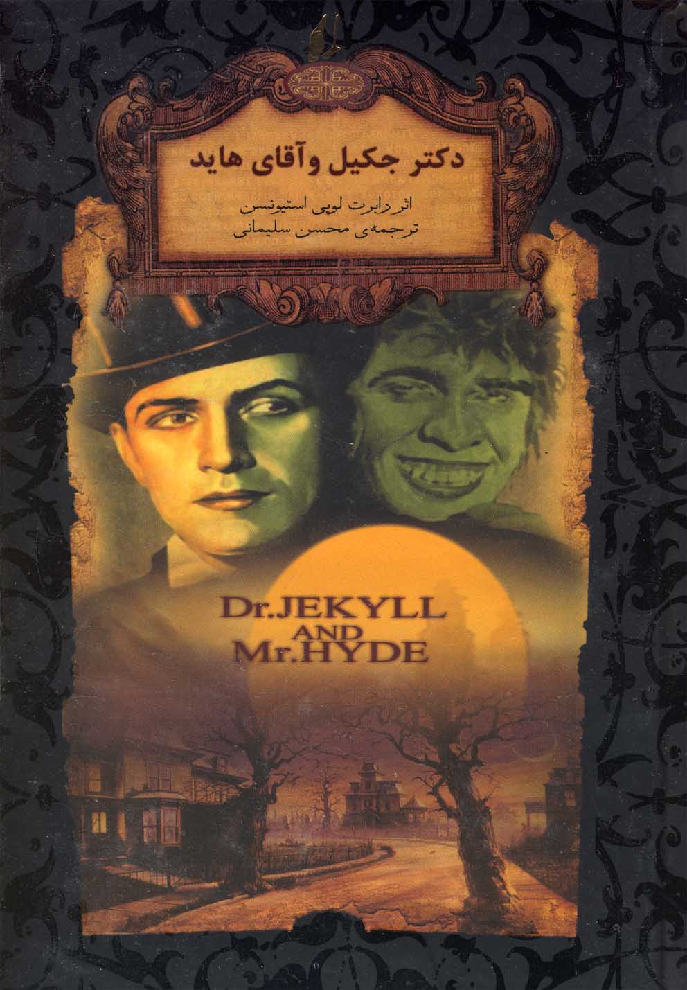 رمان‌هاي جاويدان جهان(19)دكترجكيل(افق) #