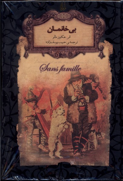 رمان‌هاي جاويدان جهان(24)بي‌خانمان(افق) #