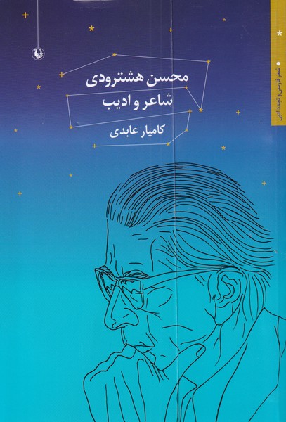 محسن هشترودي شاعر و اديب(مرواريد)