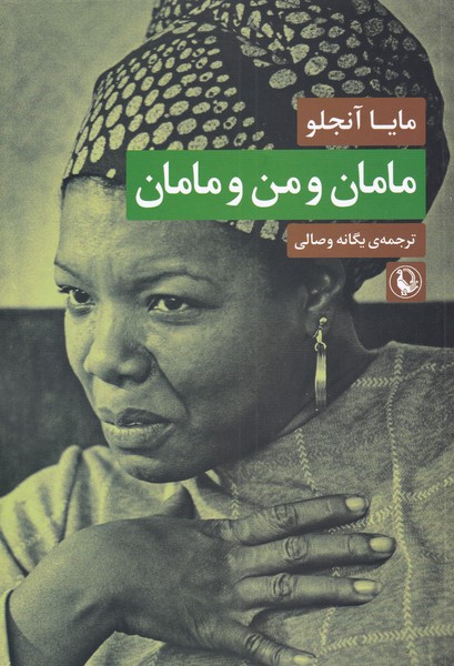 مامان و من و مامان(مرواريد)