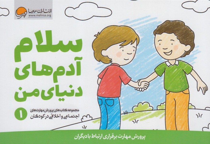 مهارت‌هاي‌اجتماعي(1)سلام‌آدم‌هاي‌دنياي‌من(مهرسا)#
