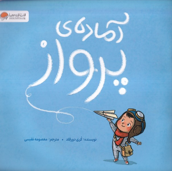 آماده‌ي پرواز(مهرسا)#