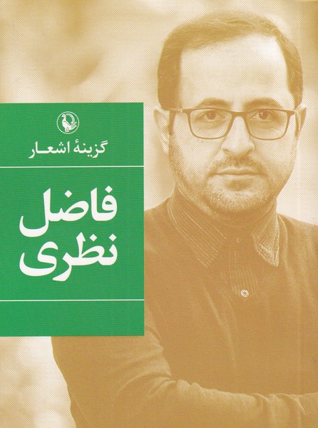 گزينه اشعار(فاضل‌نظري‌،رقعي)مرواريد