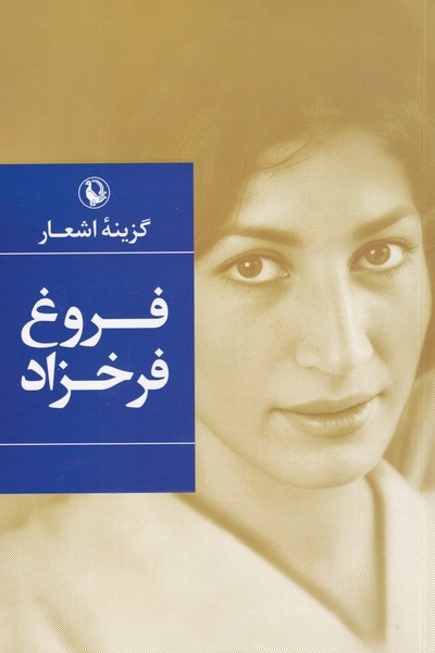 گزينه اشعار(فروغ‌فرخزاد،رقعي)مرواريد