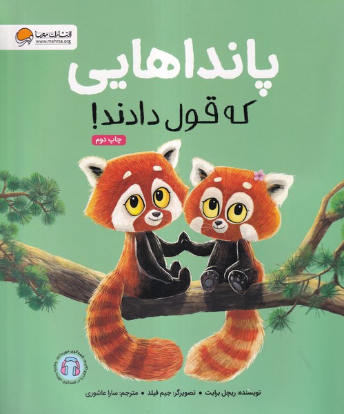 پانداهايي كه قول دادند(مهرسا)#