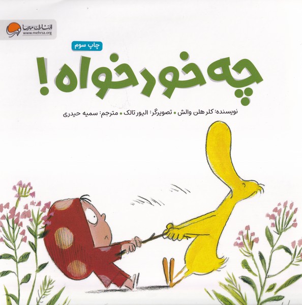 ارنا و اردك(چه خودخواه)مهرسا#