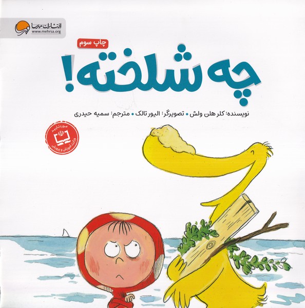 ارنا و اردك(چه شلخته)مهرسا#