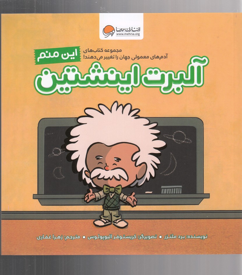 آدم‌هاي‌معمولي‌جهان(اين‌منم‌‌آلبرت‌اينشتين)مهرسا#